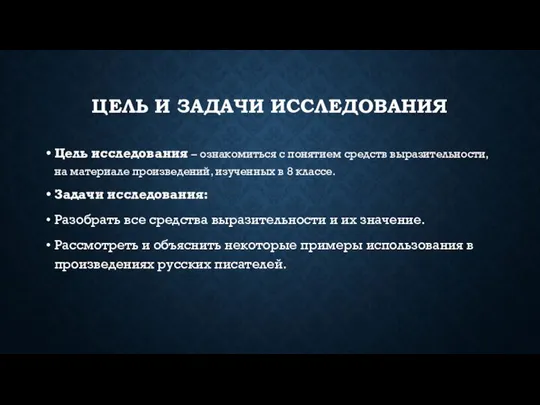 ЦЕЛЬ И ЗАДАЧИ ИССЛЕДОВАНИЯ Цель исследования – ознакомиться с понятием средств выразительности,