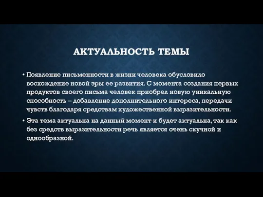 АКТУАЛЬНОСТЬ ТЕМЫ Появление письменности в жизни человека обусловило восхождение новой эры ее