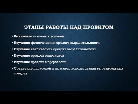 ЭТАПЫ РАБОТЫ НАД ПРОЕКТОМ Выявление основных условий Изучение фонетических средств выразительности Изучение