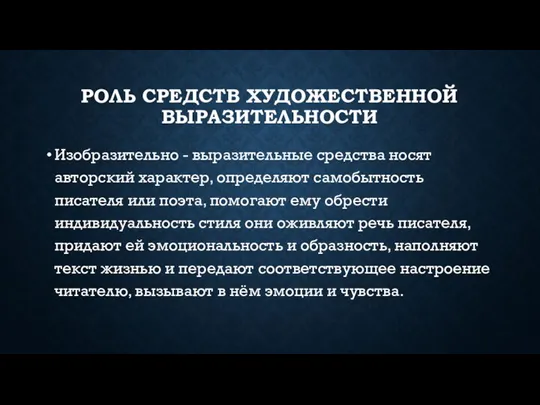 РОЛЬ СРЕДСТВ ХУДОЖЕСТВЕННОЙ ВЫРАЗИТЕЛЬНОСТИ Изобразительно - выразительные средства носят авторский характер, определяют