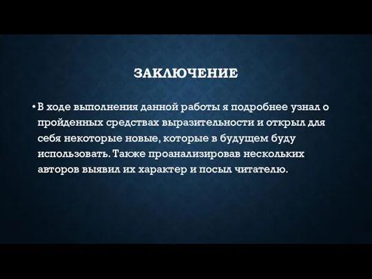 ЗАКЛЮЧЕНИЕ В ходе выполнения данной работы я подробнее узнал о пройденных средствах