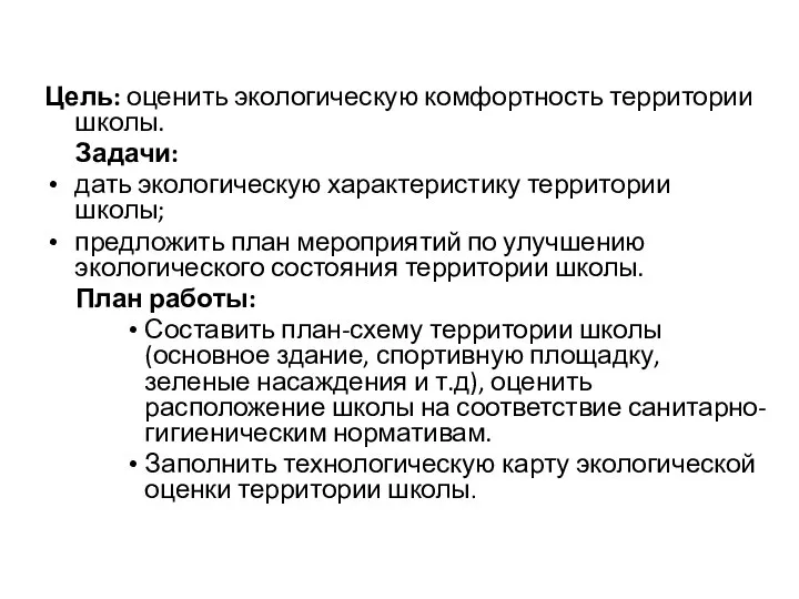 Цель: оценить экологическую комфортность территории школы. Задачи: дать экологическую характеристику территории школы;