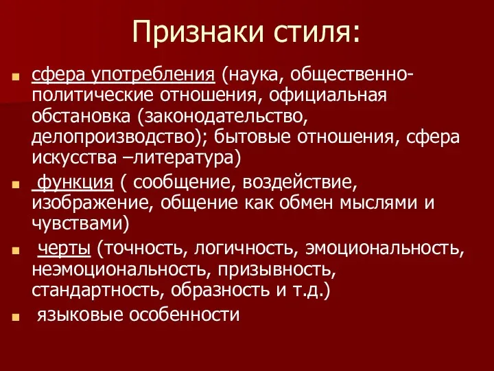 Признаки стиля: сфера употребления (наука, общественно-политические отношения, официальная обстановка (законодательство, делопроизводство); бытовые