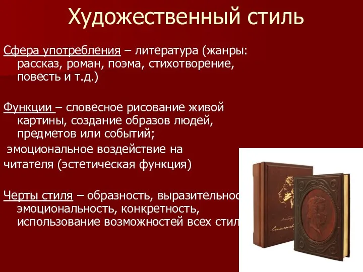 Художественный стиль Сфера употребления – литература (жанры: рассказ, роман, поэма, стихотворение, повесть