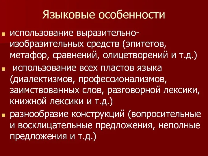 Языковые особенности использование выразительно-изобразительных средств (эпитетов, метафор, сравнений, олицетворений и т.д.) использование