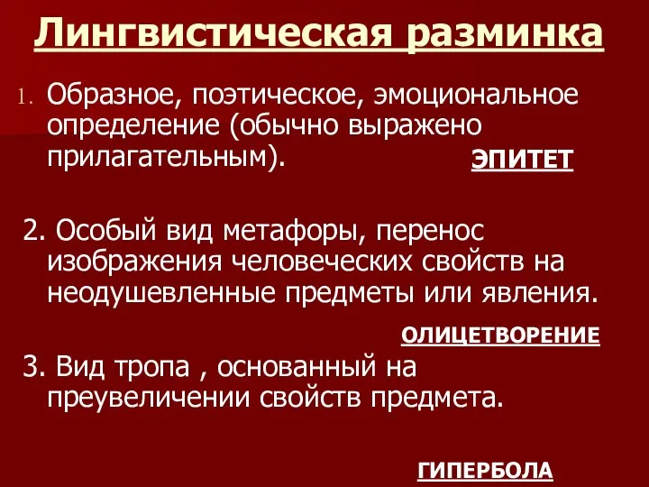 Лингвистическая разминка Образное, поэтическое, эмоциональное определение (обычно выражено прилагательным). 2. Особый вид