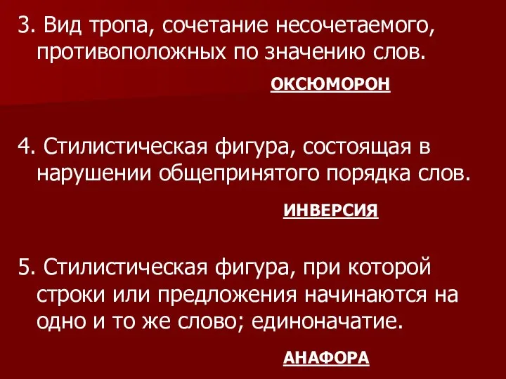 3. Вид тропа, сочетание несочетаемого, противоположных по значению слов. 4. Стилистическая фигура,