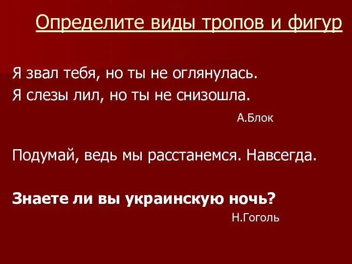 Определите виды тропов и фигур Я звал тебя, но ты не оглянулась.