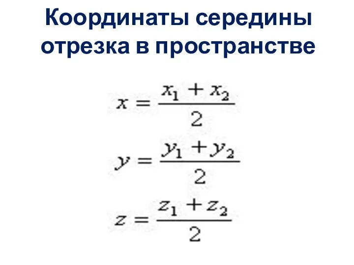 Координаты середины отрезка в пространстве