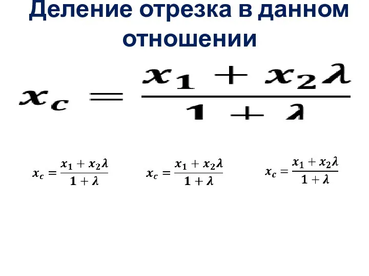 Деление отрезка в данном отношении