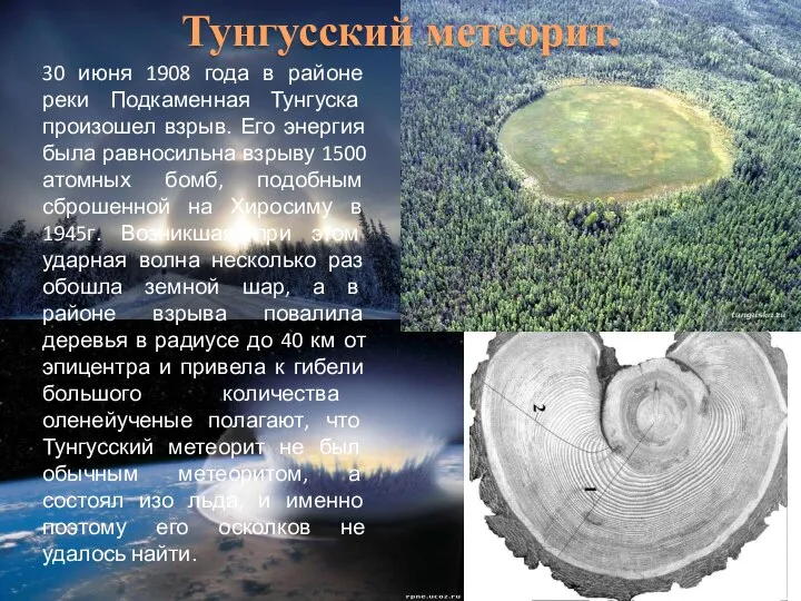 Тунгусский метеорит. 30 июня 1908 года в районе реки Подкаменная Тунгуска произошел