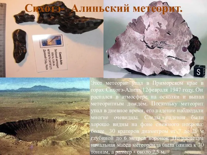 Этот метеорит упал в Приморском крае в горах Сихотэ-Алинь 12февраля 1947 году.