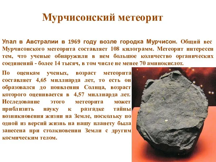 Мурчисонский метеорит По оценкам ученых, возраст метеорита составляет 4,65 миллиарда лет, то