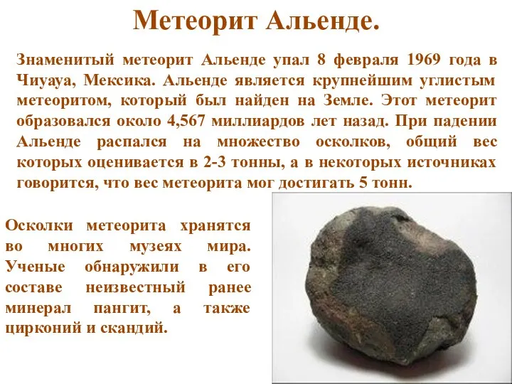 Метеорит Альенде. Знаменитый метеорит Альенде упал 8 февраля 1969 года в Чиуауа,
