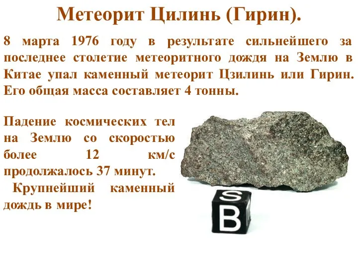 Метеорит Цилинь (Гирин). 8 марта 1976 году в результате сильнейшего за последнее