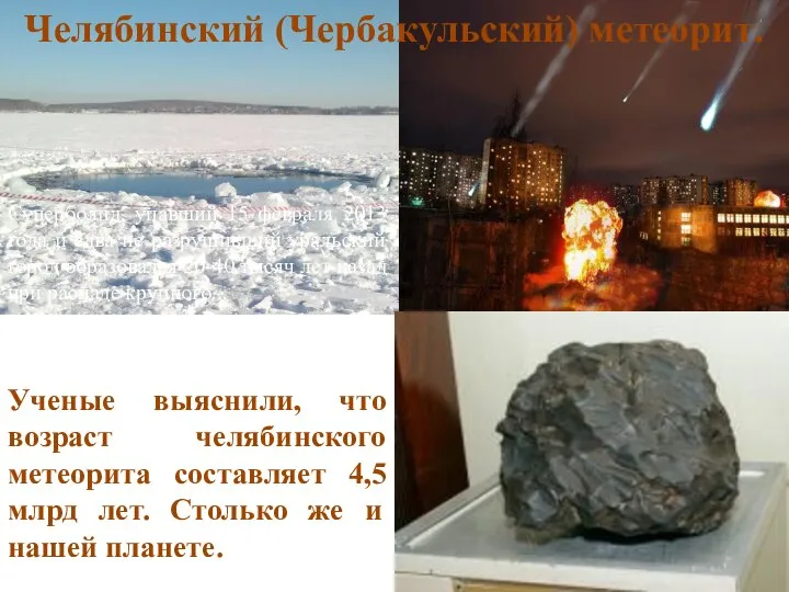 Челябинский (Чербакульский) метеорит. Суперболид, упавший 15 февраля 2013 года и едва не