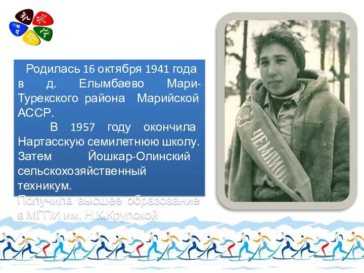 Родилась 16 октября 1941 года в д. Елымбаево Мари-Турекского района Марийской АССР.