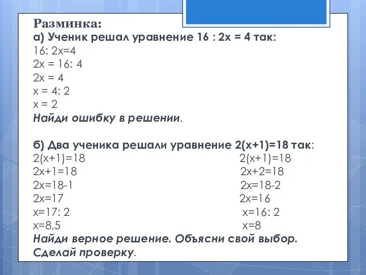 Разминка: а) Ученик решал уравнение 16 : 2х = 4 так: 16: