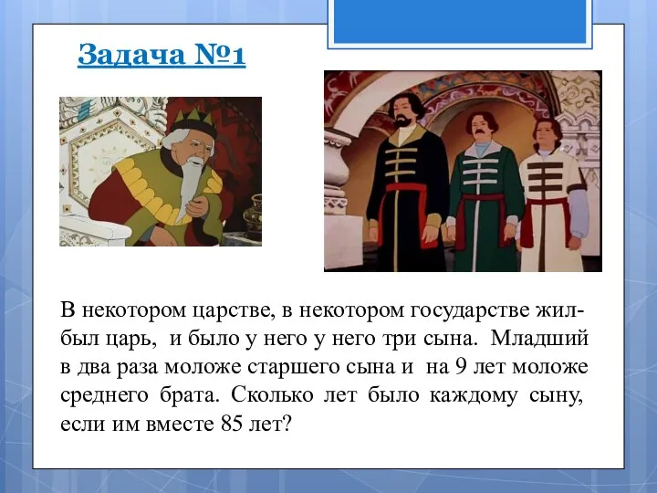 В некотором царстве, в некотором государстве жил-был царь, и было у него