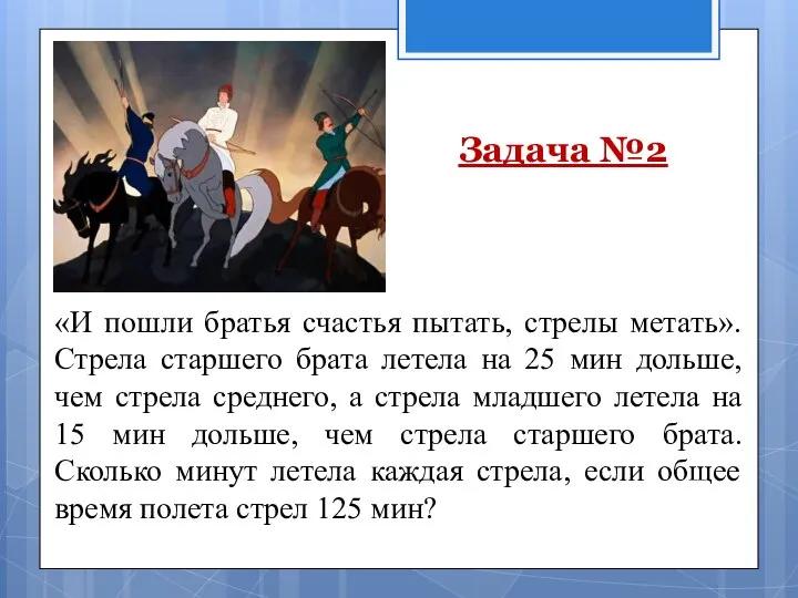 Задача №2 «И пошли братья счастья пытать, стрелы метать». Стрела старшего брата