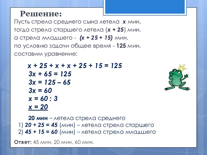 Решение: Пусть стрела среднего сына летела х мин, тогда стрела старшего летела