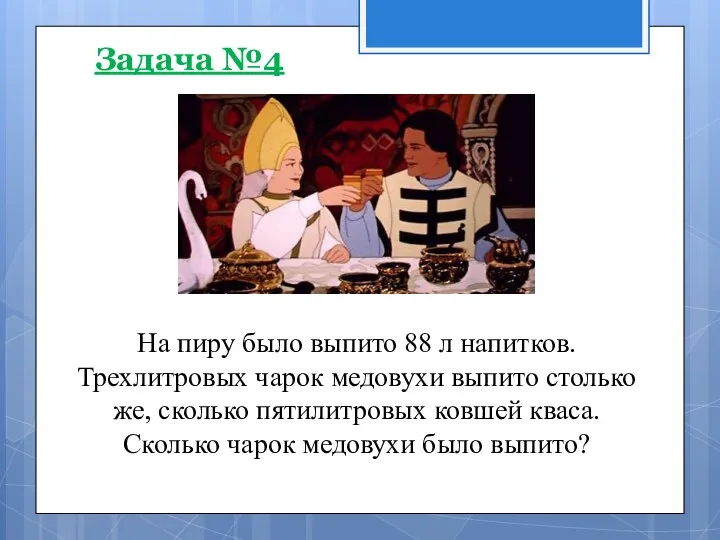 На пиру было выпито 88 л напитков. Трехлитровых чарок медовухи выпито столько