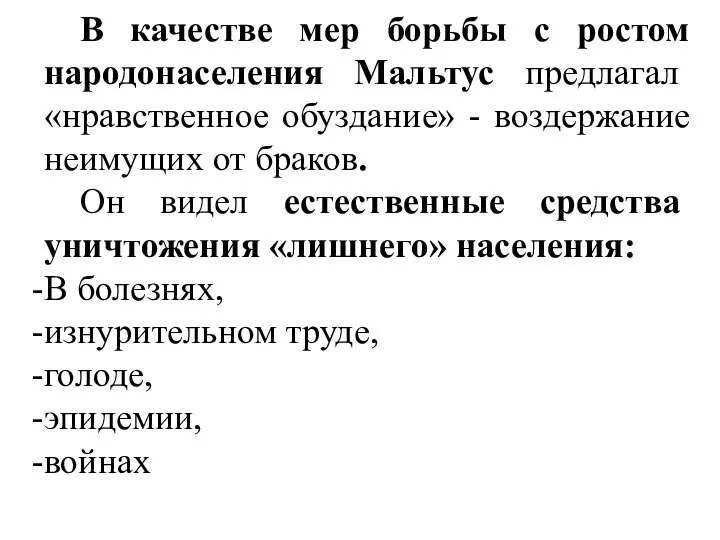 В качестве мер борьбы с ростом народонаселения Мальтус предлагал «нравственное обуздание» -