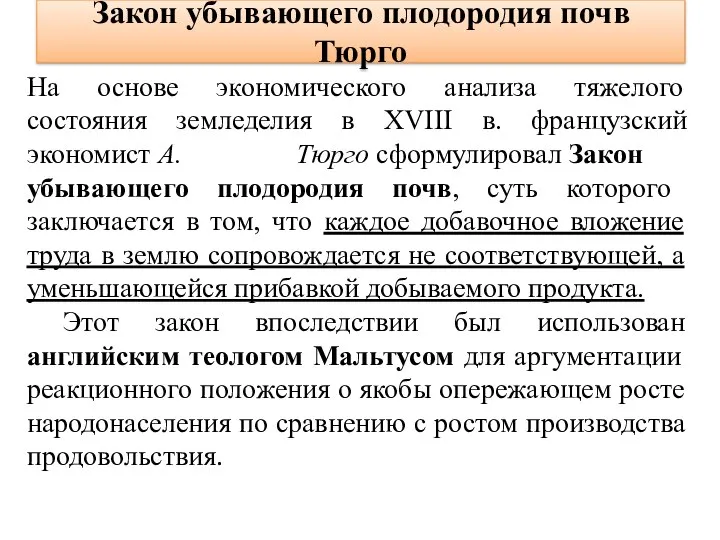 Закон убывающего плодородия почв Тюрго На основе экономического анализа тяжелого состояния земледелия