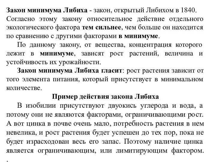 Закон минимума Либиха - закон, открытый Либихом в 1840. Согласно этому закону