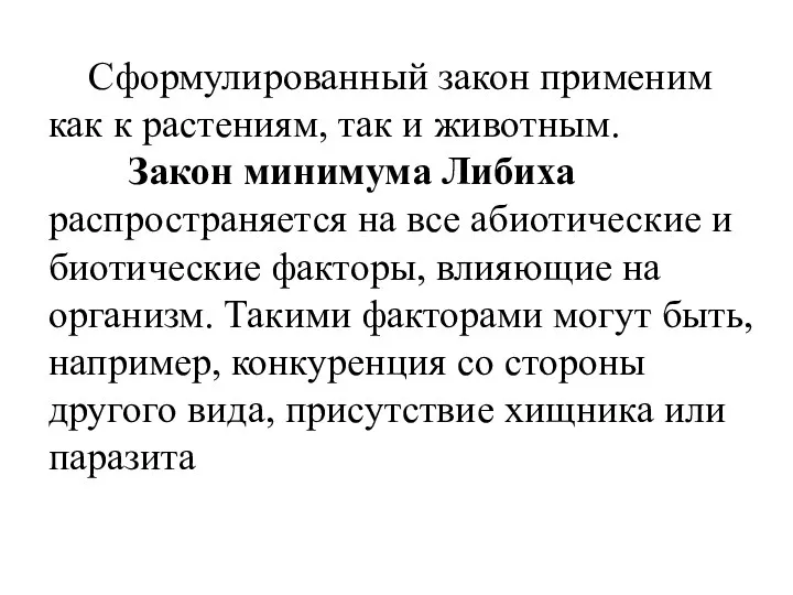 Сформулированный закон применим как к растениям, так и животным. Закон минимума Либиха