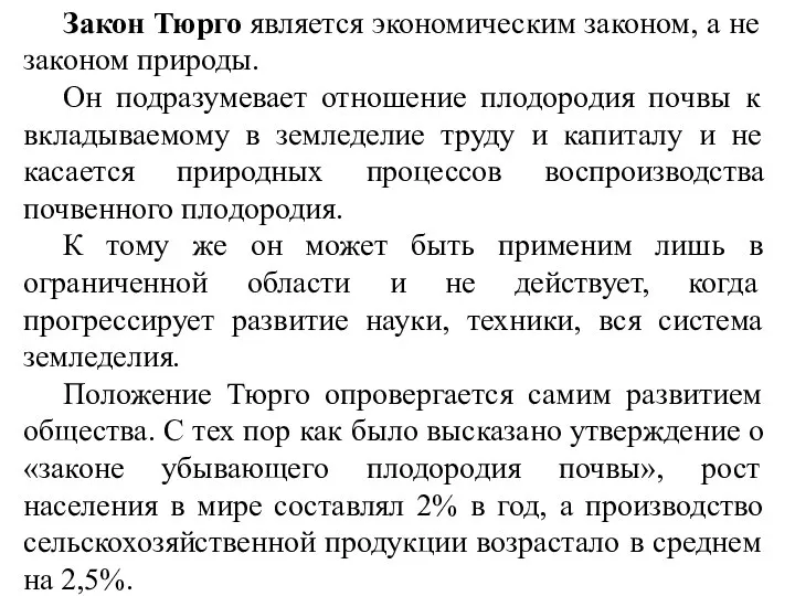 Закон Тюрго является экономическим законом, а не законом природы. Он подразумевает отношение