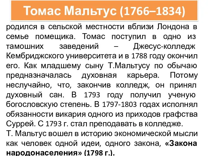 Томас Мальтус (1766–1834) родился в сельской местности вблизи Лондона в семье помещика.