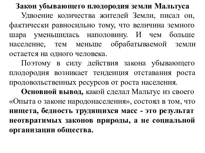 Закон убывающего плодородия земли Мальтуса Удвоение количества жителей Земли, писал он, фактически