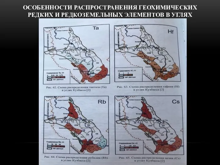 ОСОБЕННОСТИ РАСПРОСТРАНЕНИЯ ГЕОХИМИЧЕСКИХ РЕДКИХ И РЕДКОЗЕМЕЛЬНЫХ ЭЛЕМЕНТОВ В УГЛЯХ