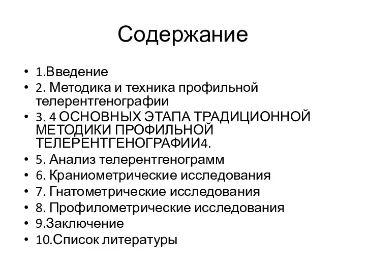 Содержание 1.Введение 2. Методика и техника профильной телерентгенографии 3. 4 ОСНОВНЫХ ЭТАПА