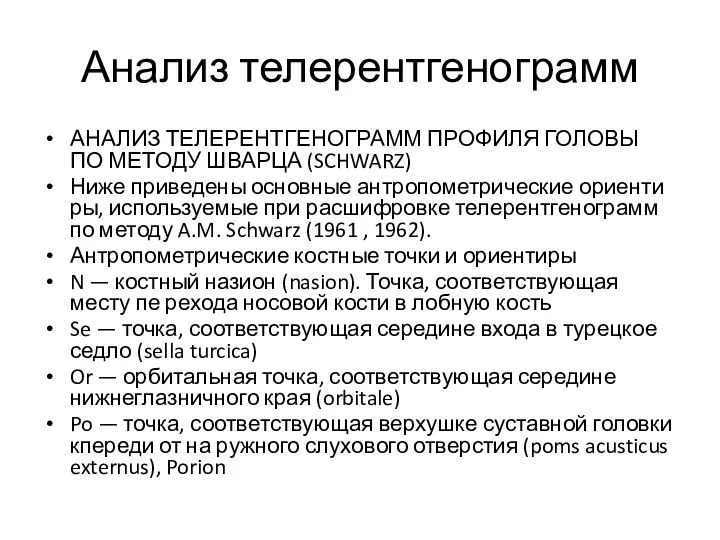 Анализ телерентгенограмм АНАЛИЗ ТЕЛЕРЕНТГЕНОГРАММ ПРОФИЛЯ ГОЛОВЫ ПО МЕТОДУ ШВАРЦА (SCHWARZ) Ниже приведены