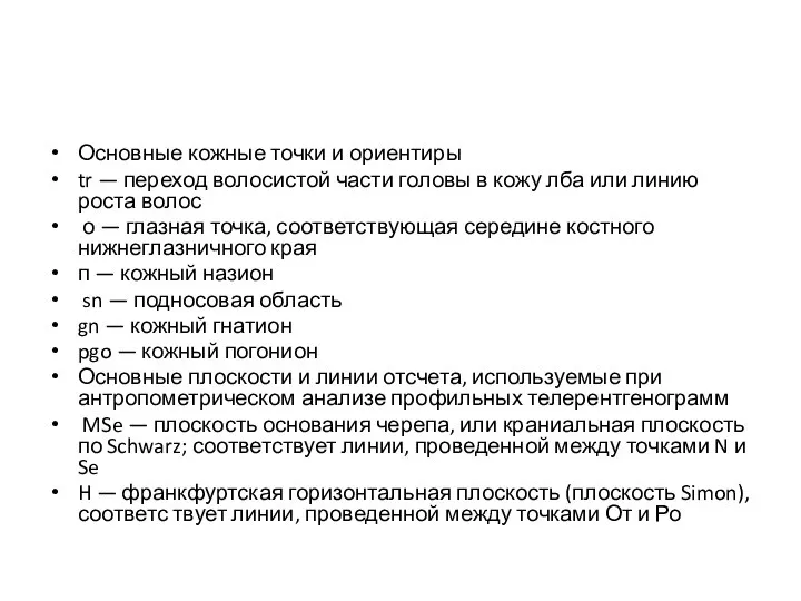 Основные кожные точки и ориентиры tr — переход волосистой части головы в