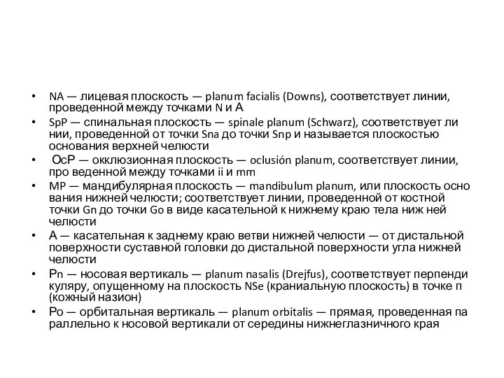 NA — лицевая плоскость — planum facialis (Downs), соответствует линии, проведенной между