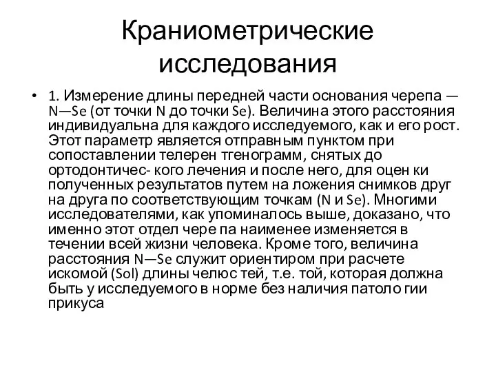 Краниометрические исследования 1. Измерение длины передней части основания черепа — N—Se (от