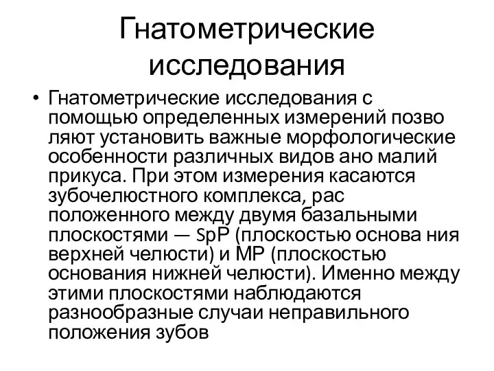 Гнатометрические исследования Гнатометрические исследования с помощью определенных измерений позво­ ляют установить важные