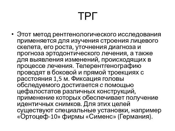 ТРГ Этот метод рентгенологического исследования применяется для изучения строения лицевого скелета, его