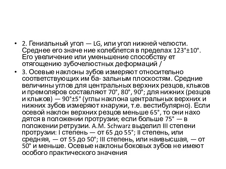 2. Гениальный угол — LG, или угол нижней челюсти. Среднее его значе­