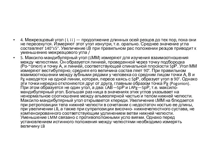 4. Межрезцовый угол ( L i i ) — продолжение длинных осей