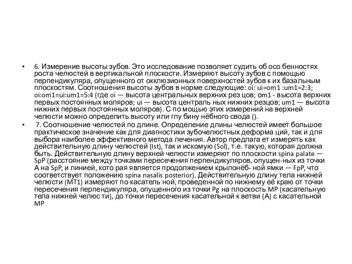6. Измерение высоты зубов. Это исследование позволяет судить об осо­ бенностях роста