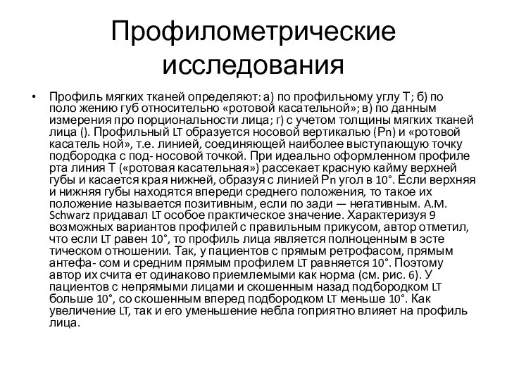 Профилометрические исследования Профиль мягких тканей определяют: а) по профильному углу Т; б)