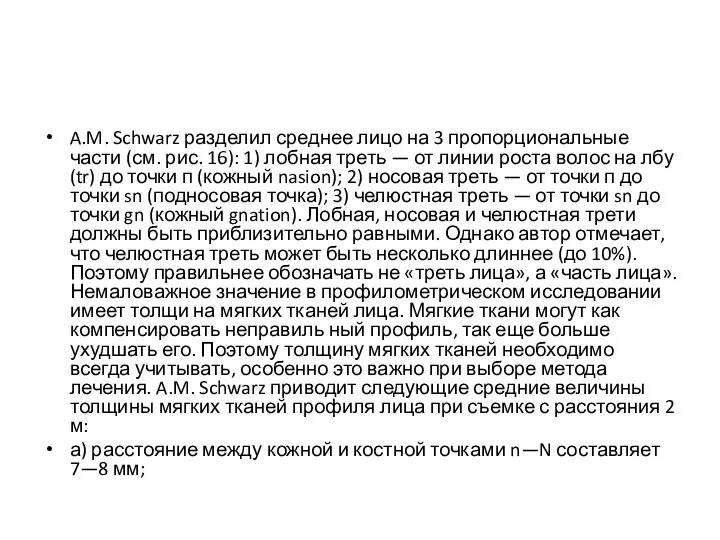 A.M. Schwarz разделил среднее лицо на 3 пропорциональные части (см. рис. 16):