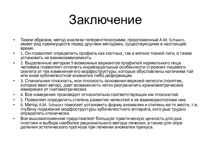 Заключение Таким образом, метод анализа телерентгенограмм, предложенный A.M. Schwarz, имеет ряд преимуществ