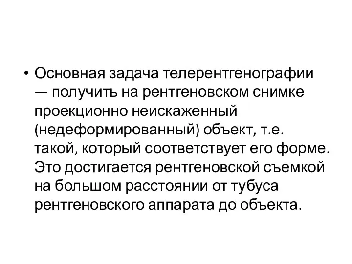 Основная задача телерентгенографии — получить на рентгеновском снимке проекционно неискаженный (недеформированный) объект,