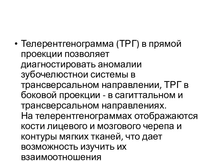 Телерентгенограмма (ТРГ) в прямой проекции позволяет диагностировать аномалии зубочелюстнои системы в трансверсальном