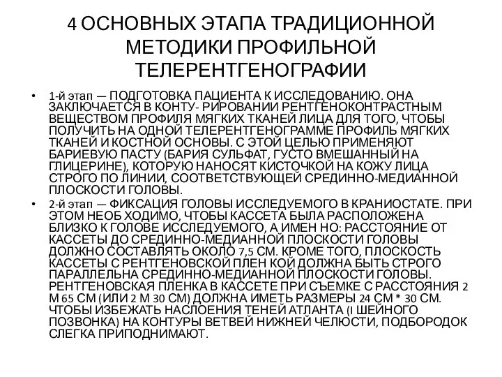 4 ОСНОВНЫХ ЭТАПА ТРАДИЦИОННОЙ МЕТОДИКИ ПРОФИЛЬНОЙ ТЕЛЕРЕНТГЕНОГРАФИИ 1-й этап — ПОДГОТОВКА ПАЦИЕНТА